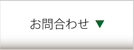 お問合せ