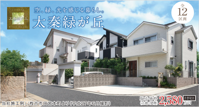 寝屋川市「太秦緑が丘」