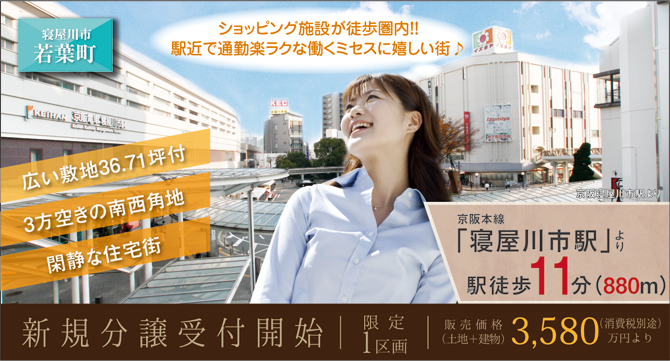 寝屋川市「若葉町」